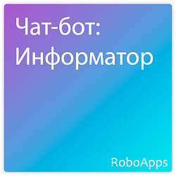 Чат-бот: Информатор